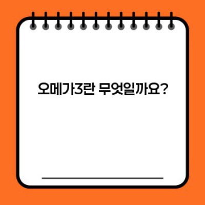 오메가3: 건강에 좋은 지방, 제대로 알고 섭취하세요!