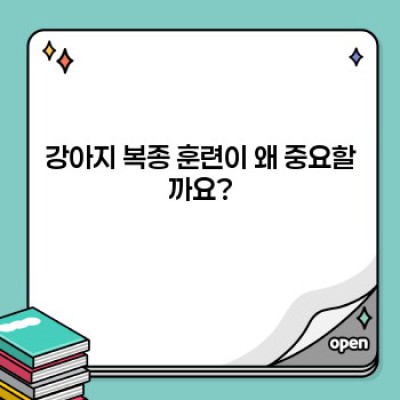 강아지 복종훈련 완벽 가이드: 똑똑하고 행복한 반려견 만들기