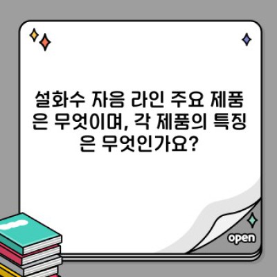 설화수 자음 라인 완벽 가이드: 제품 비교 및 선택 가이드