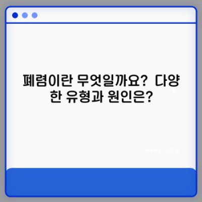 폐렴 완벽 가이드: 증상부터 예방, 치료까지 궁금증 해결!