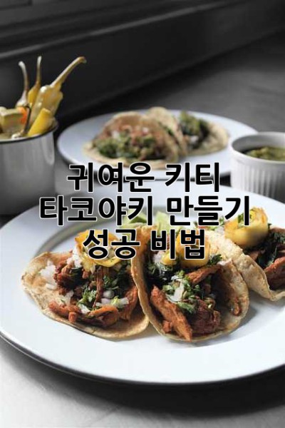 귀여운 키티 타코야키 만들기 성공 비법!