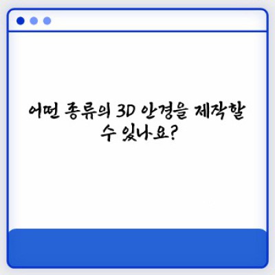 3D 안경 제작: 맞춤형 3D 안경 제작 전문 업체 -  고품질, 빠른 제작, 다양한 선택지