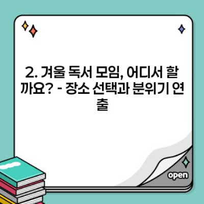 겨울밤 따뜻하게, 마음은 풍요롭게: 겨울 독서 모임 개최 팁 완벽 가이드