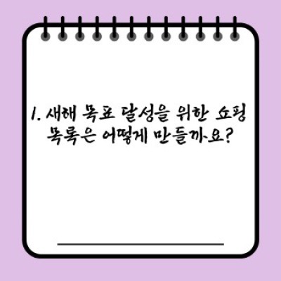 새해맞이 쇼핑 목록: 2024년 나만의 행복 충전, 똑똑하게 준비하기!