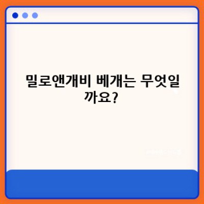 밀로앤개비 베개: 꿀잠의 비밀, 모든 궁금증 해결!