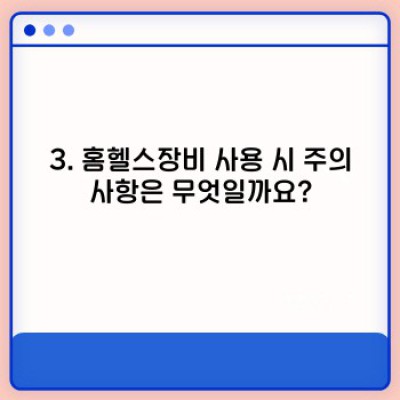 홈헬스장비 완벽 가이드: 나에게 맞는 장비는 무엇일까요?