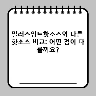 밀러스위트핫소스 요약정보 우선 확인: 맛있게 맵게 즐기는 완벽 가이드