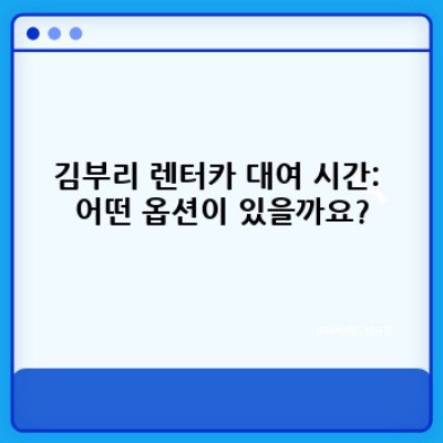 강원도 인제군 상남면 김부리 렌터카 대여: 시간, 비용, 업체 비교 완벽 가이드