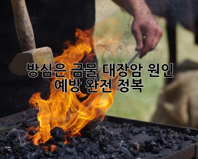 😥 방심은 금물! 대장암 원인 & 예방 완전 정복 🛡️