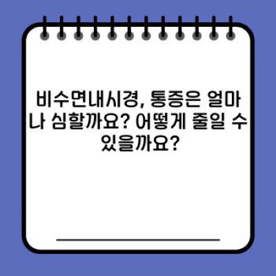 비수면내시경, 힘들까요? 성공적인 검사를 위한 완벽 가이드!