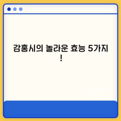 감홍시 효능 제대로 알고 건강 챙기자! 면역력 증진부터 피부미용까지