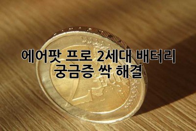 에어팟 프로 2세대 배터리, 궁금증 싹 해결! 😎