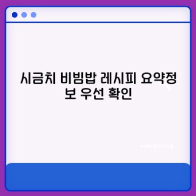 시금치 비빔밥 레시피: 맛있고 건강한 한 그릇 요리 완성하기!  (영양 정보 및 팁 포함)