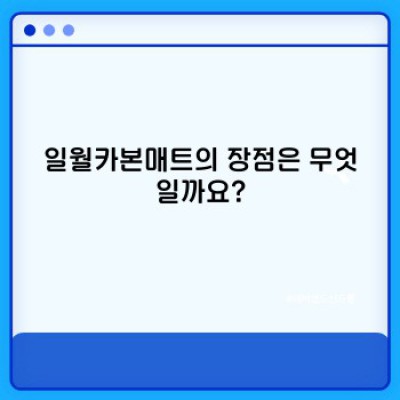 일월카본매트: 장단점 비교분석 및 사용 후기 총정리 - 난방 효율과 가격, 안전성까지 파헤쳐 보자!