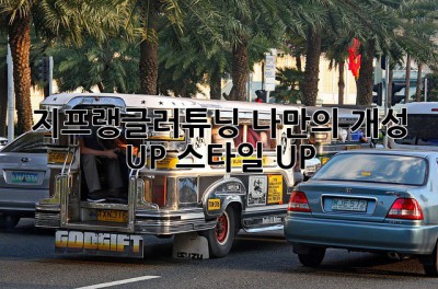 지프랭글러튜닝🛠️ 나만의 개성 UP! 스타일 UP! 😎