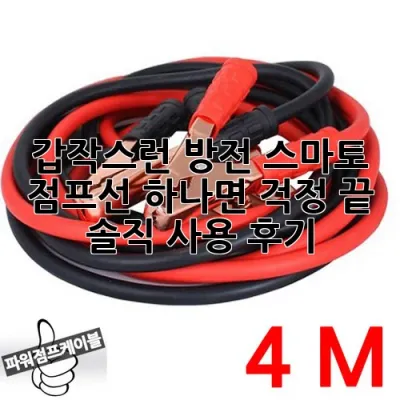 갑작스런 방전? 스마토 점프선 하나면 걱정 끝! 솔직 사용 후기