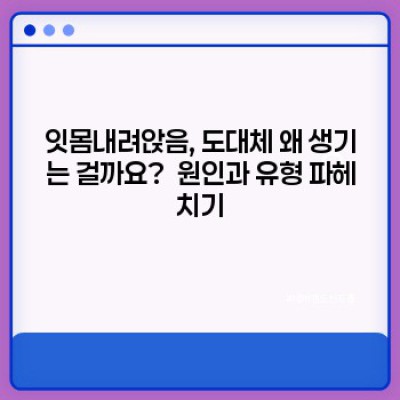 잇몸내려앉음 요약정보 우선 확인: 원인, 증상, 치료법, 예방법 총정리