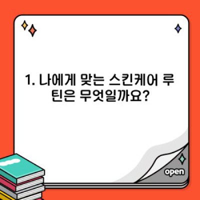 스킨케어 완벽 가이드: 피부 타입별 맞춤 관리법과 제품 선택 꿀팁
