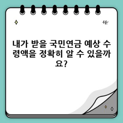 국민연금 예상 수령액: 궁금증 해결과 미래 설계 가이드