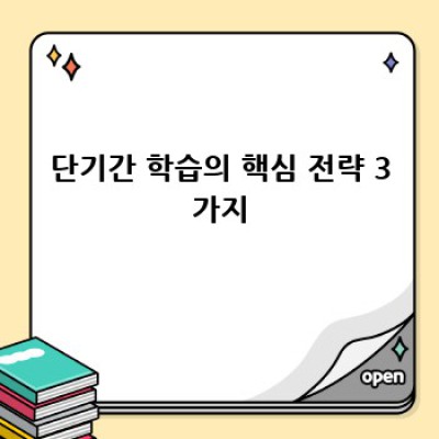 단기간 효과적인 공부법 완벽 가이드