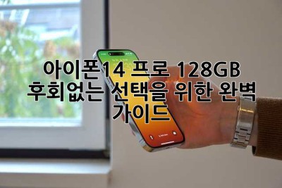 아이폰14 프로 128GB, 후회없는 선택을 위한 완벽 가이드!