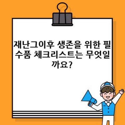 재난 이후 생존 및 회복 가이드: 재난그이후, 당신은 안전한가요?