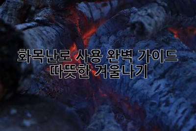 화목난로 사용 완벽 가이드: 따뜻한 겨울나기