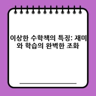 이상한 수학책: 재미있게 배우는 수학의 세계!  수학 포기자도 즐길 수 있을까요?