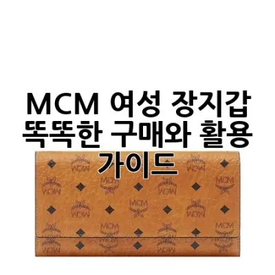 MCM 여성 장지갑: 똑똑한 구매와 활용 가이드 🛍️