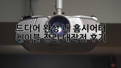드디어 완성! 내 홈시어터 케이블 정리 대작전 후기 ✨