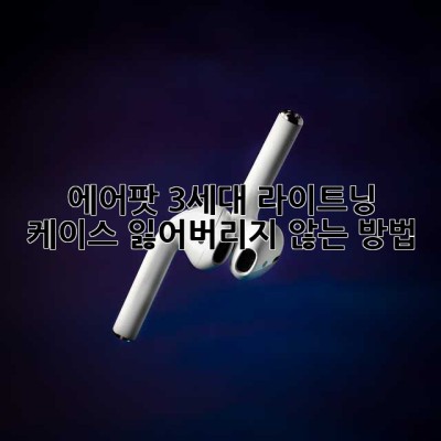 에어팟 3세대 라이트닝 케이스, 잃어버리지 않는 방법! 😭