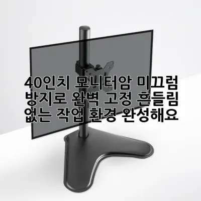 40인치 모니터암, 미끄럼 방지로 완벽 고정! 흔들림 없는 작업 환경 완성해요 🖥️✨
