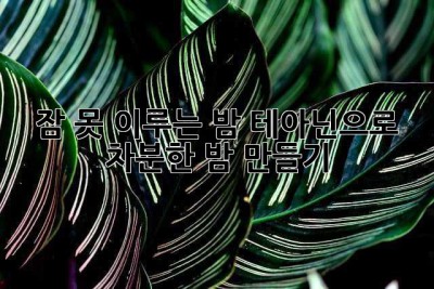 🤯 잠 못 이루는 밤? 테아닌으로 차분한 밤 만들기 ✨