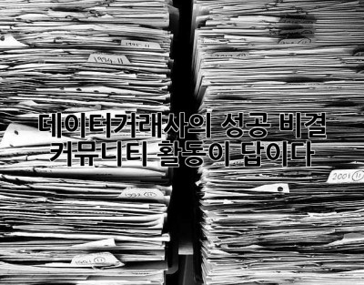 데이터거래사의 성공 비결?  커뮤니티 활동이 답이다!