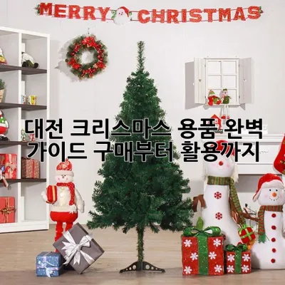대전 크리스마스 용품 완벽 가이드: 구매부터 활용까지!
