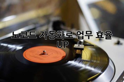 노코드 자동화로 업무 효율 UP!