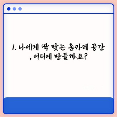 나만의 홈카페 완성하기: 꿈꿔왔던 공간을 현실로 만드는 꿀팁 30가지