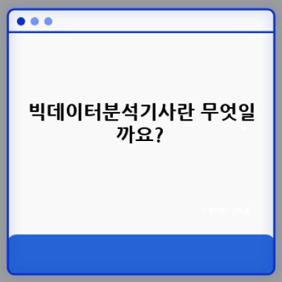 빅데이터분석기사 합격 전략: 시험 정보부터 취업까지 완벽 가이드