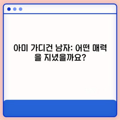 아미 가디건 남자: 스타일 가이드 & 추천 제품 완벽 정복