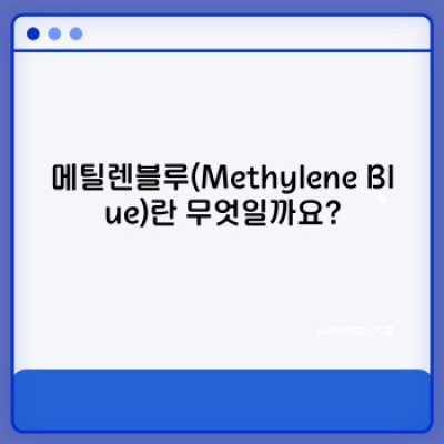 메틸렌블루: 효능, 작용 원리, 그리고 안전성까지 완벽 가이드