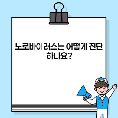 노로바이러스 증상: 완벽 가이드 – 증상, 원인, 예방 및 치료