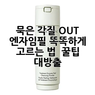 묵은 각질 OUT! ✨ 엔자임필 똑똑하게 고르는 법 & 꿀팁 대방출 🍯