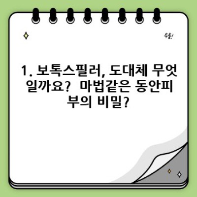 보톡스필러: 동안의 비밀, 과학적으로 파헤쳐보자!