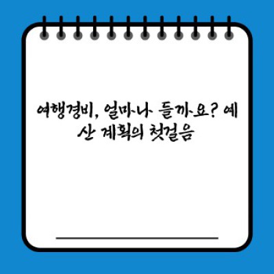 여행경비 요약정보 우선 확인: 똑똑한 여행 예산 계획의 모든 것