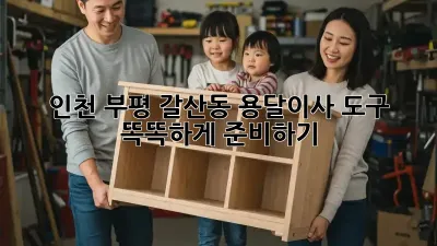 인천 부평 갈산동 용달이사, 도구 똑똑하게 준비하기!