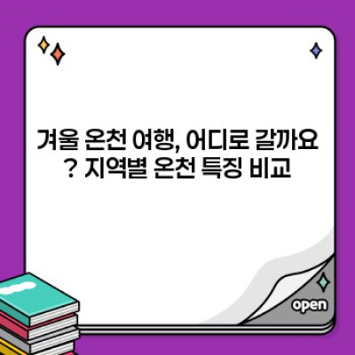 겨울 추위를 녹이는 완벽한 온천 여행 가이드: 팁과 정보 총정리