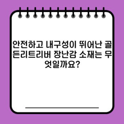 골든리트리버를 위한 완벽한 장난감 선택 가이드: 흥미, 안전, 내구성까지 고려하세요!