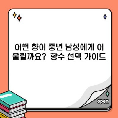중년 남성을 위한 향수 선택 가이드: 품격과 매력을 더하는 향기의 비밀