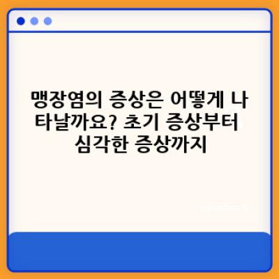 맹장염 요약정보 우선 확인: 증상, 진단, 치료, 예방까지 완벽 가이드