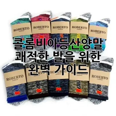 콜롬비아등산양말: 쾌적한 발을 위한 완벽 가이드 🧦